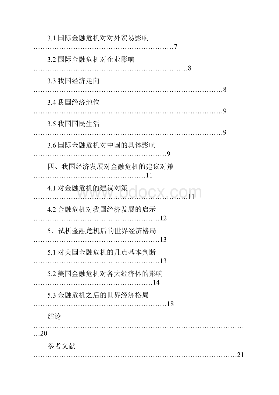 国际金融危机对我国经济的影响分析课案.docx_第3页