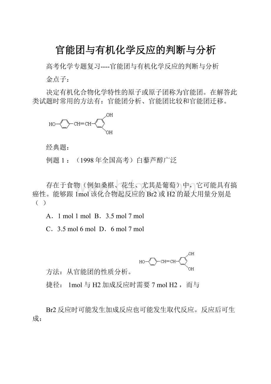 官能团与有机化学反应的判断与分析.docx_第1页