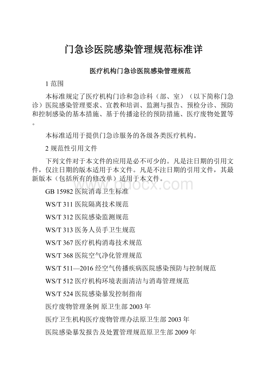 门急诊医院感染管理规范标准详.docx_第1页