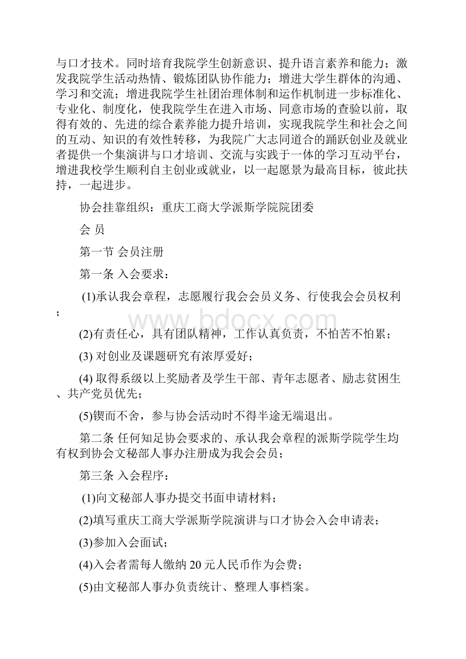 重庆工商大学派斯学院演讲及口才协会章程感激刘显琴会长友谊供稿.docx_第2页