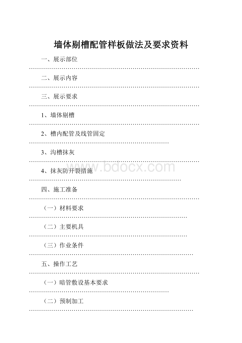 墙体剔槽配管样板做法及要求资料.docx