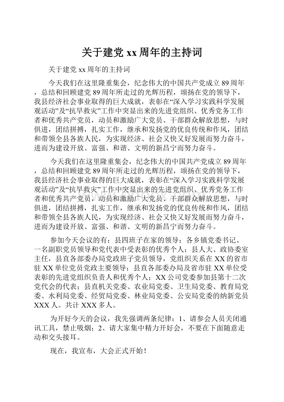 关于建党xx周年的主持词.docx