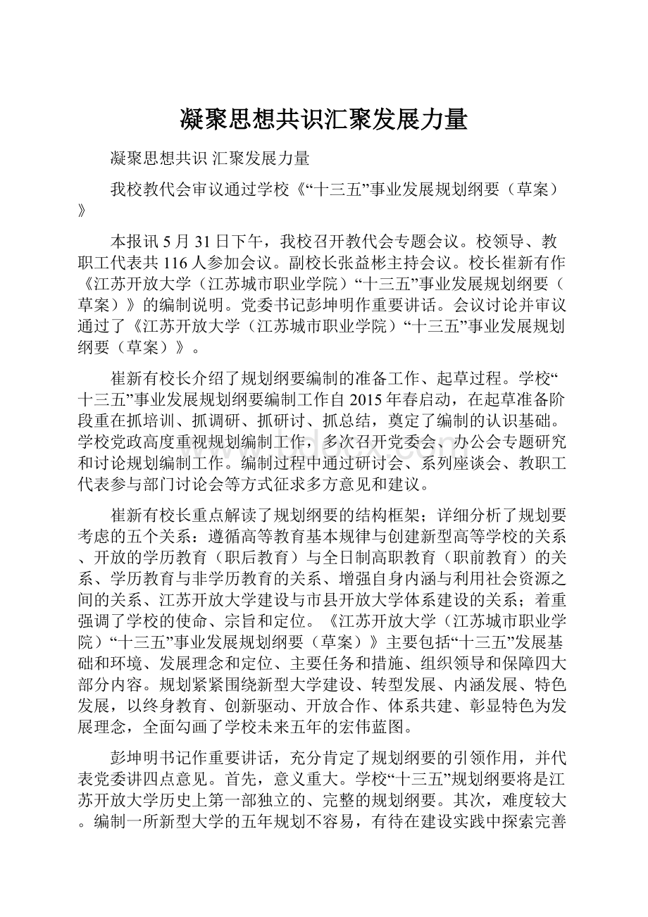 凝聚思想共识汇聚发展力量.docx