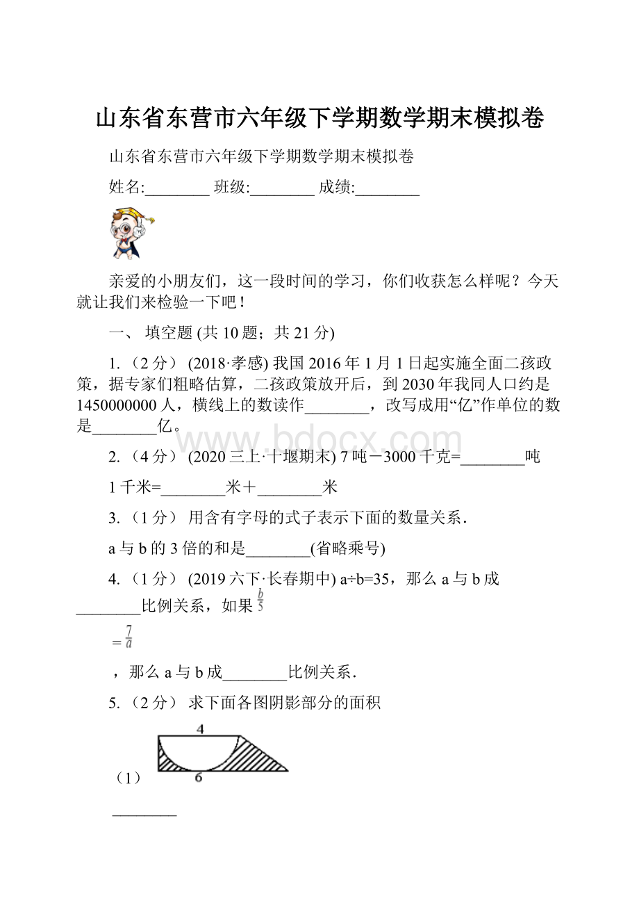 山东省东营市六年级下学期数学期末模拟卷.docx