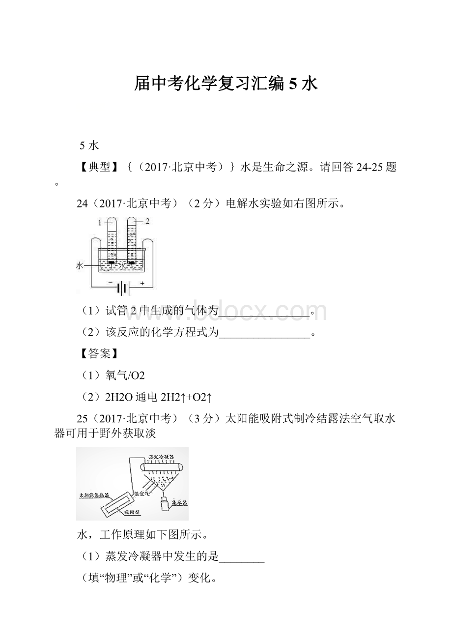 届中考化学复习汇编 5 水.docx