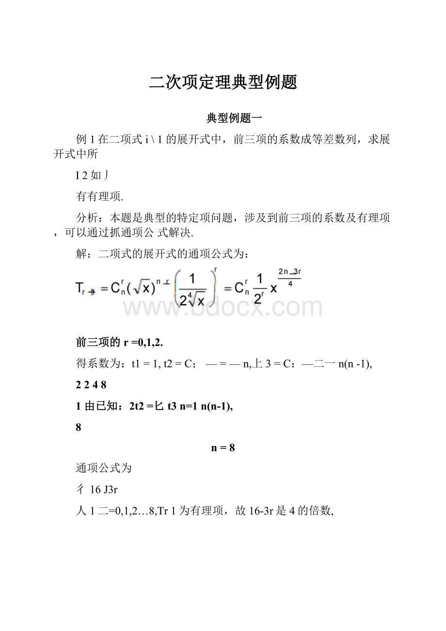 二次项定理典型例题.docx_第1页