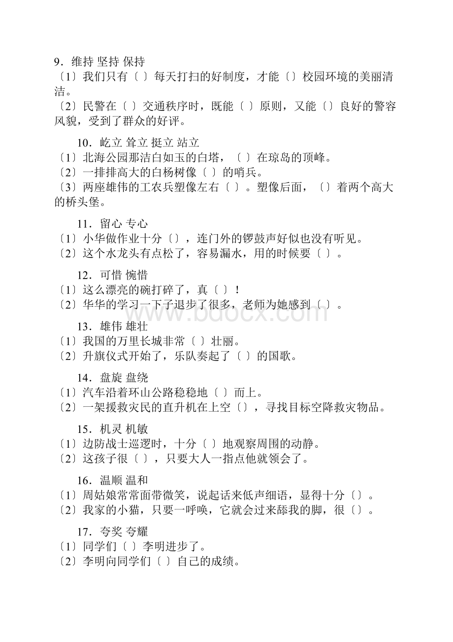 小学语文选字词填空练习题.docx_第2页