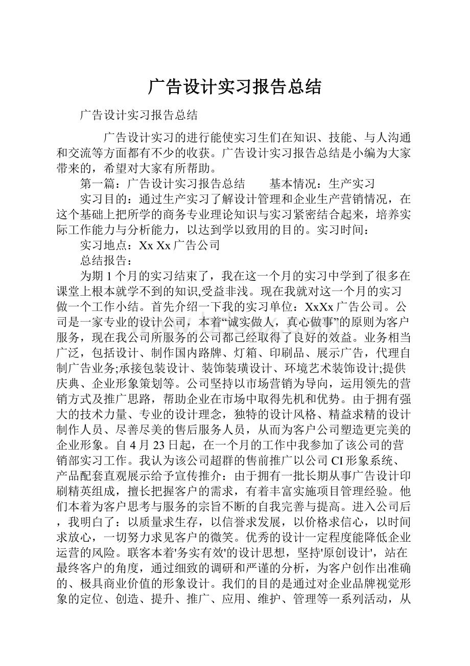 广告设计实习报告总结.docx