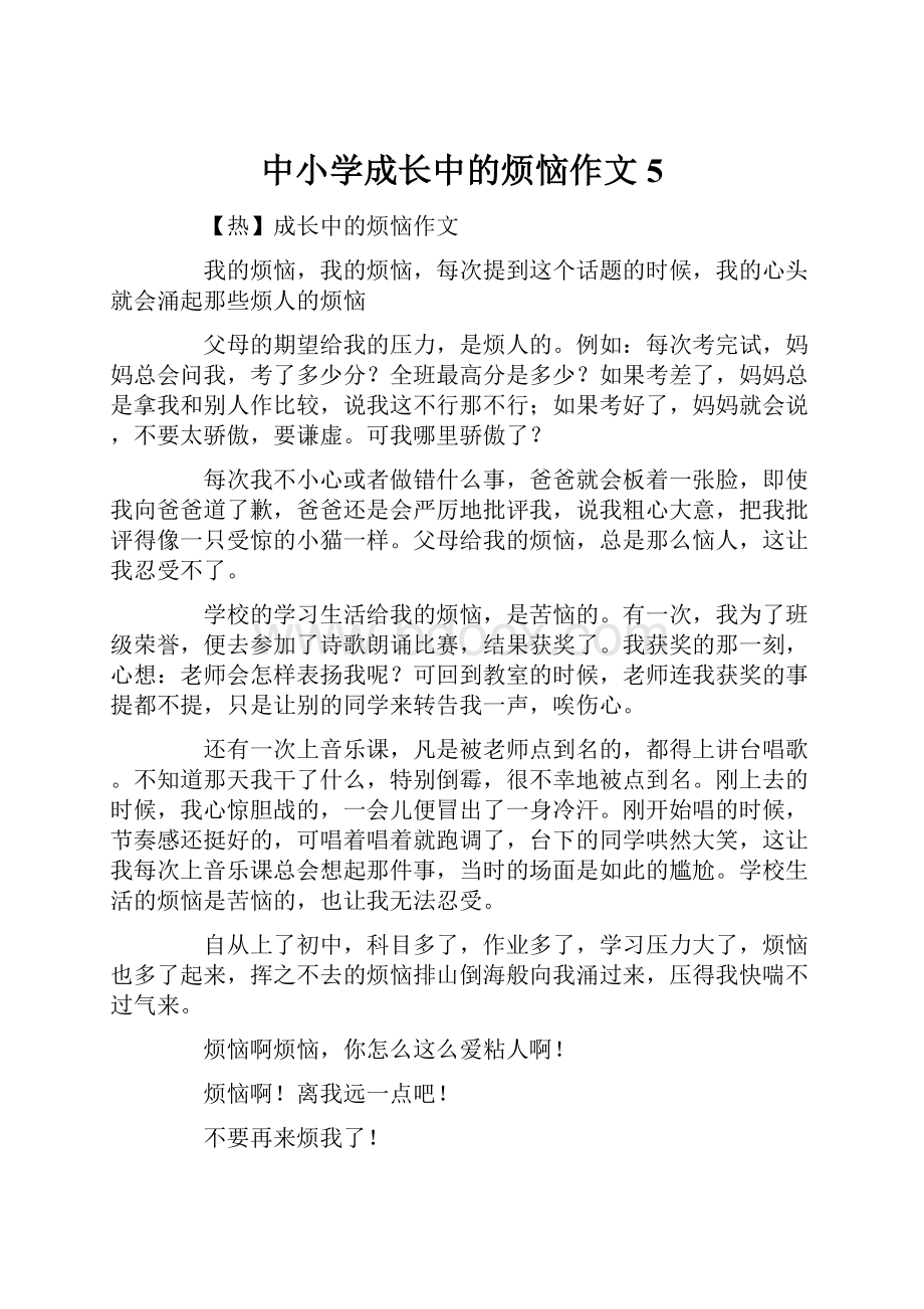 中小学成长中的烦恼作文5.docx