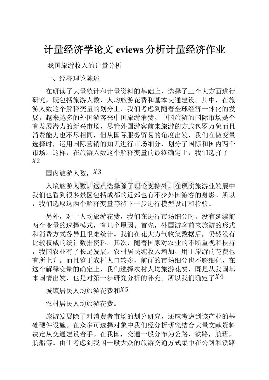 计量经济学论文eviews分析计量经济作业.docx_第1页