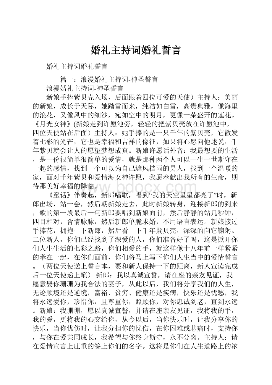 婚礼主持词婚礼誓言.docx