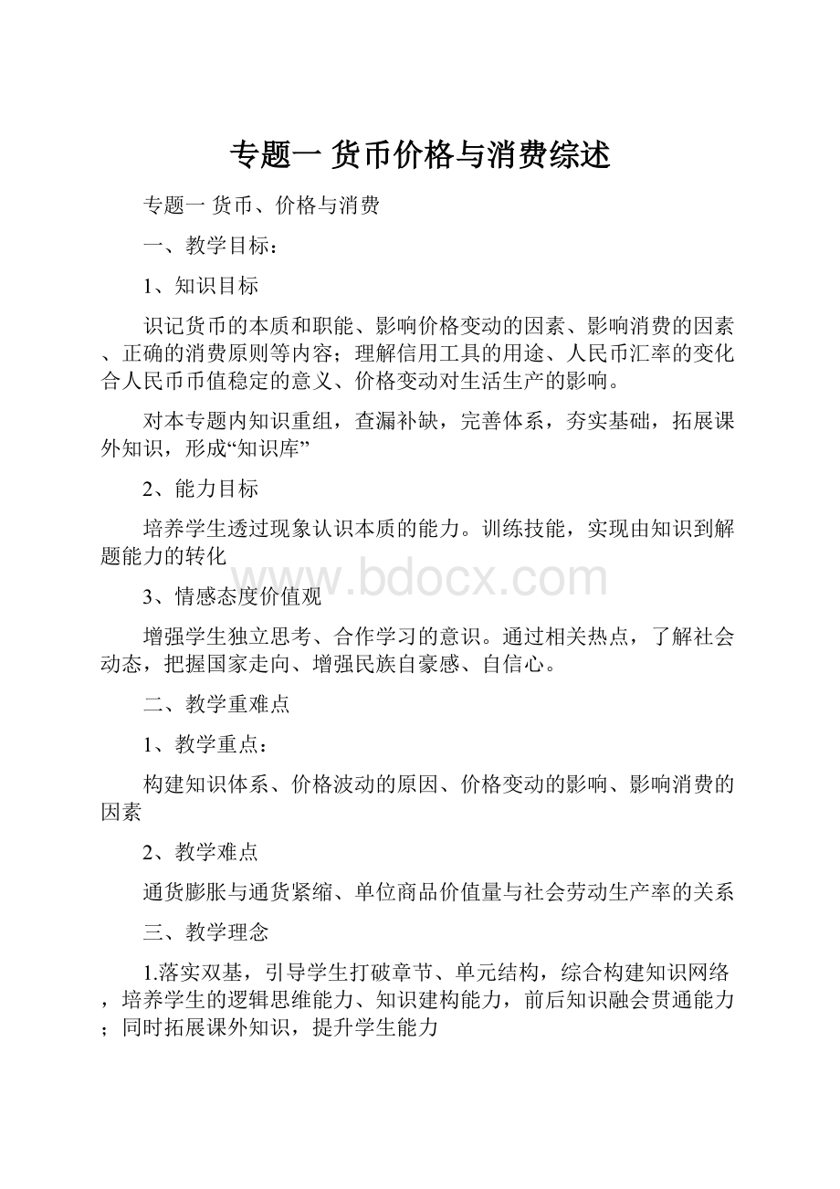 专题一 货币价格与消费综述.docx_第1页