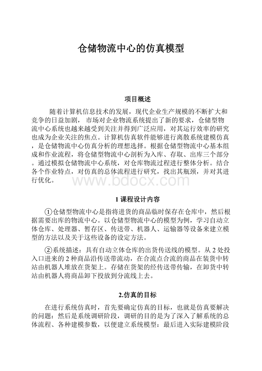 仓储物流中心的仿真模型.docx