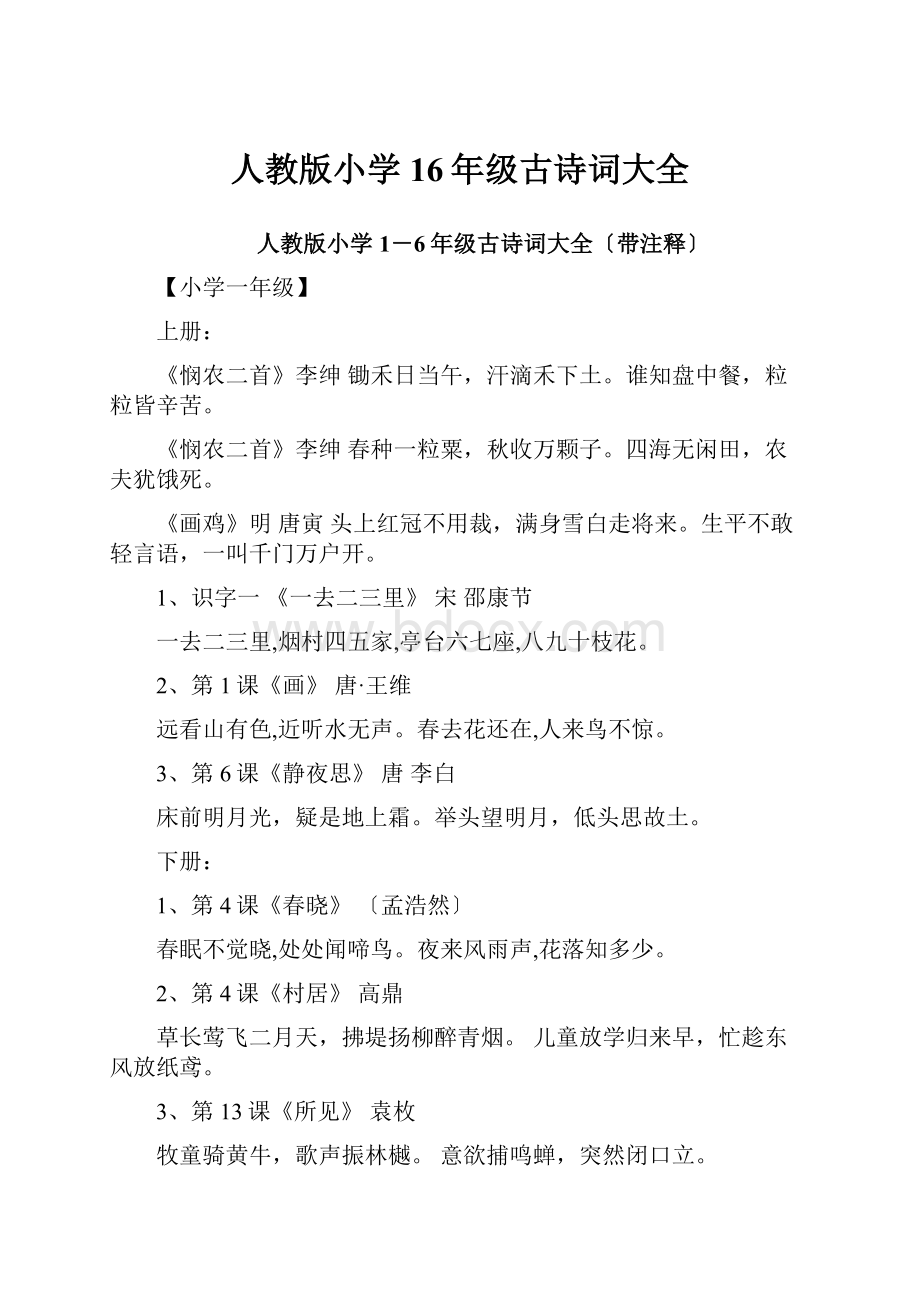 人教版小学16年级古诗词大全.docx_第1页