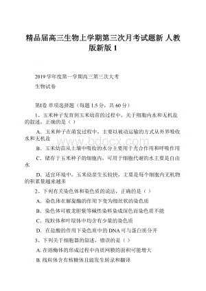 精品届高三生物上学期第三次月考试题新 人教版新版1.docx