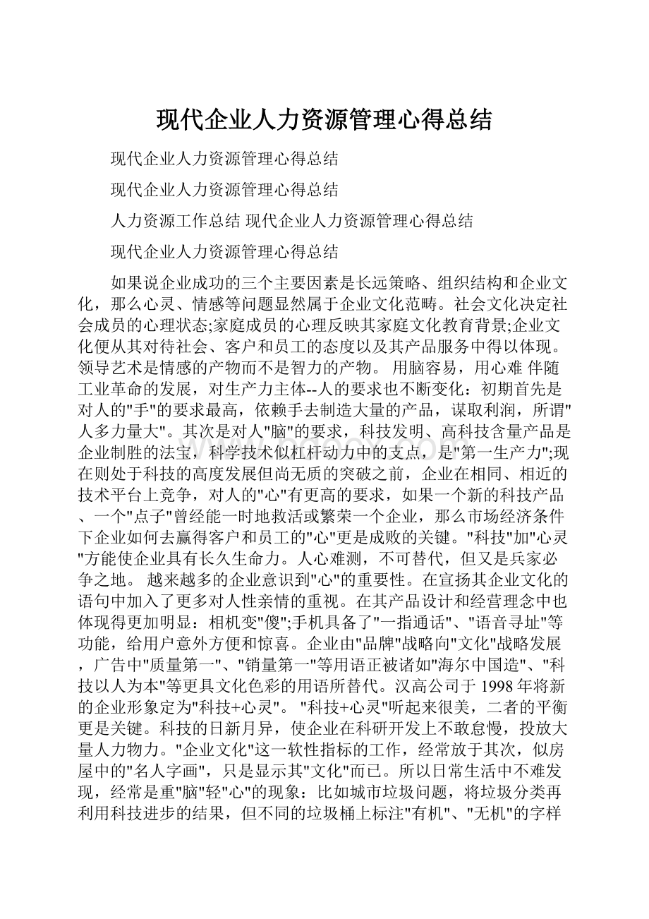 现代企业人力资源管理心得总结.docx