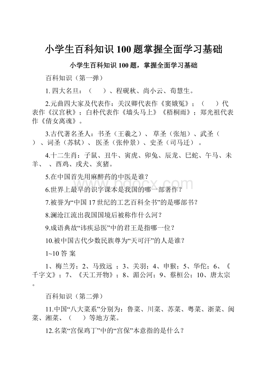 小学生百科知识100题掌握全面学习基础.docx