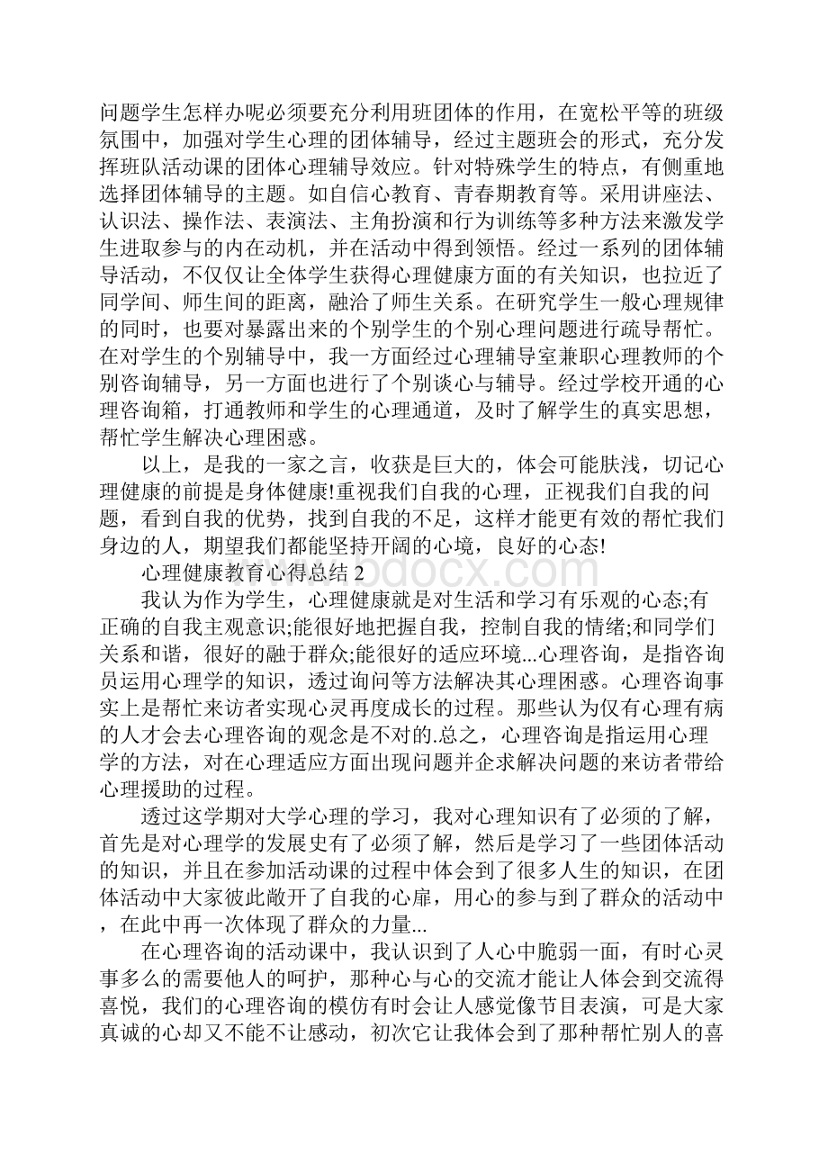 心理健康教育心得总结范文五篇.docx_第2页