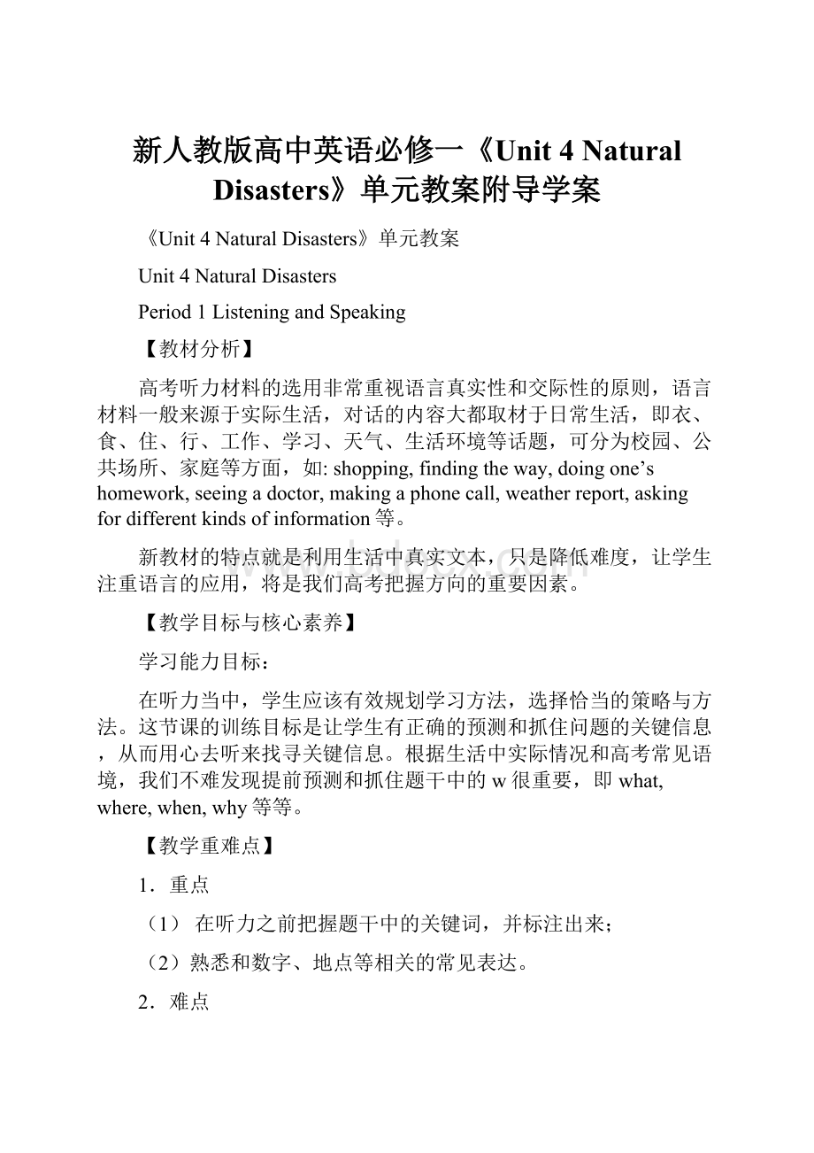 新人教版高中英语必修一《Unit 4 Natural Disasters》单元教案附导学案.docx