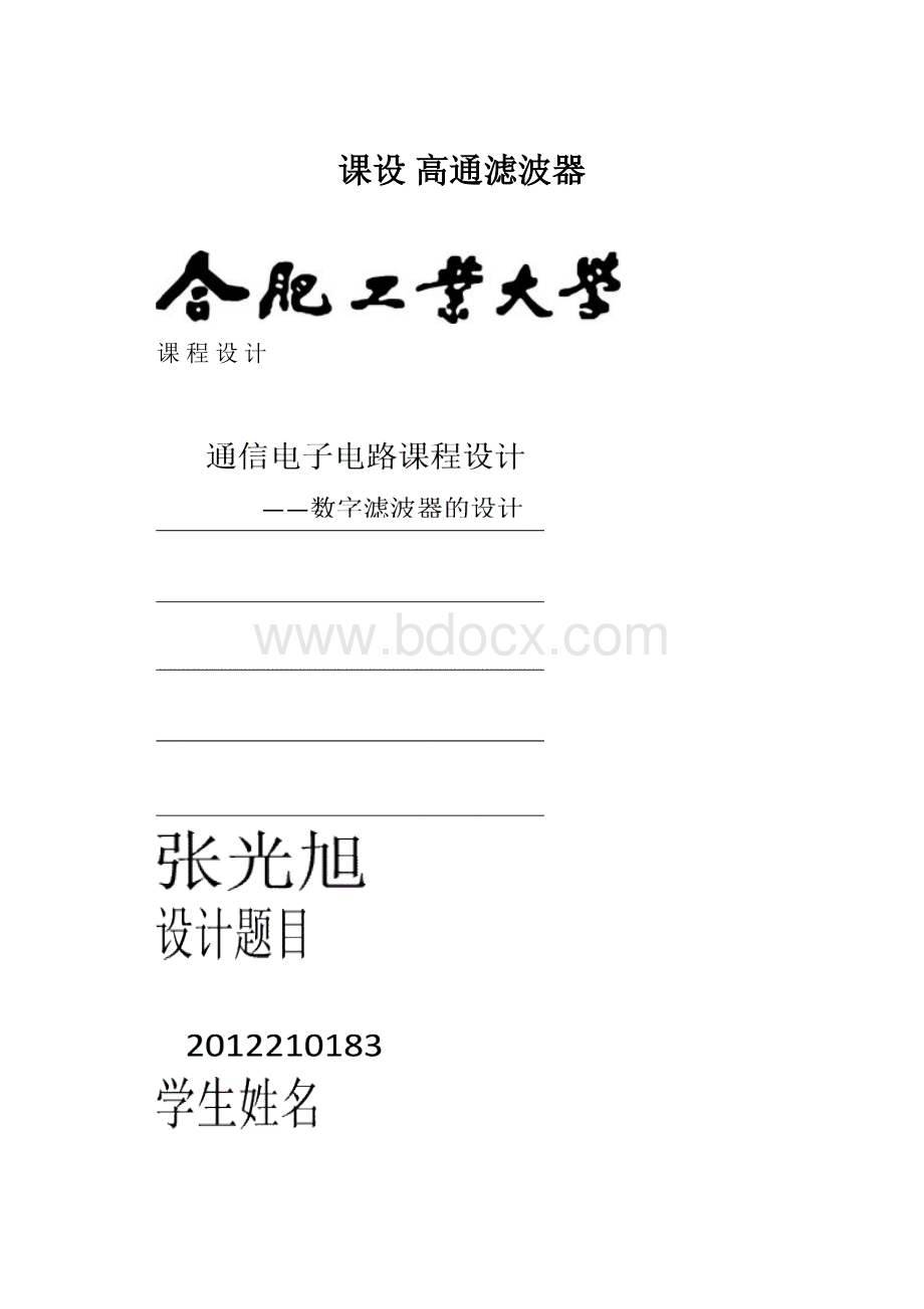 课设高通滤波器.docx