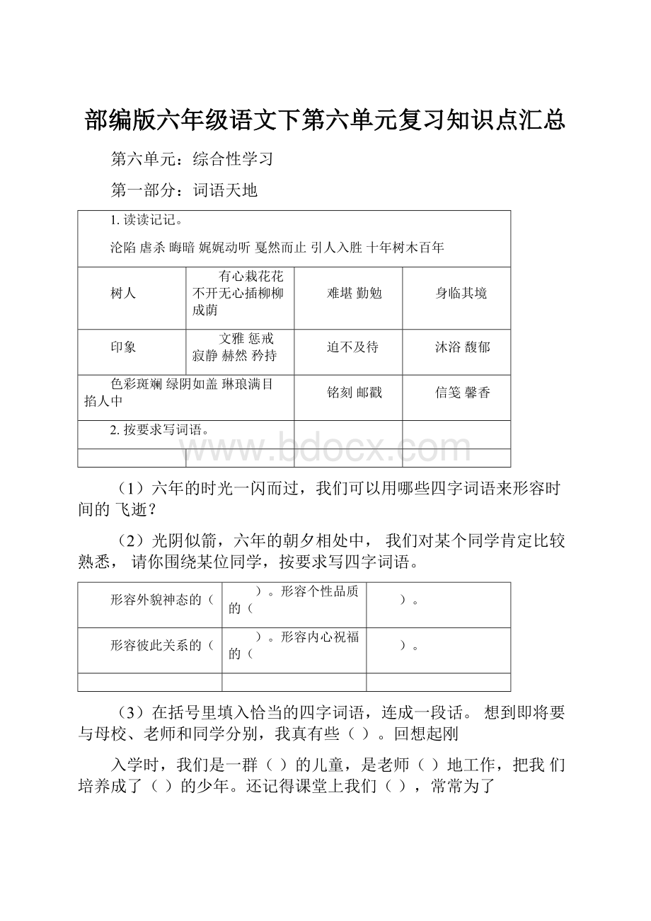 部编版六年级语文下第六单元复习知识点汇总.docx