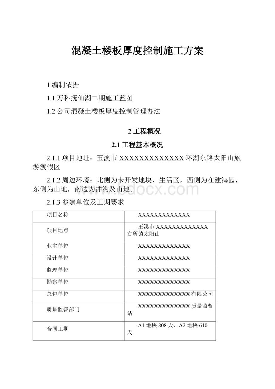 混凝土楼板厚度控制施工方案.docx