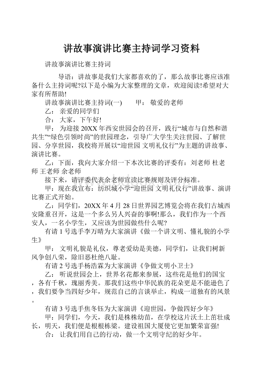 讲故事演讲比赛主持词学习资料.docx