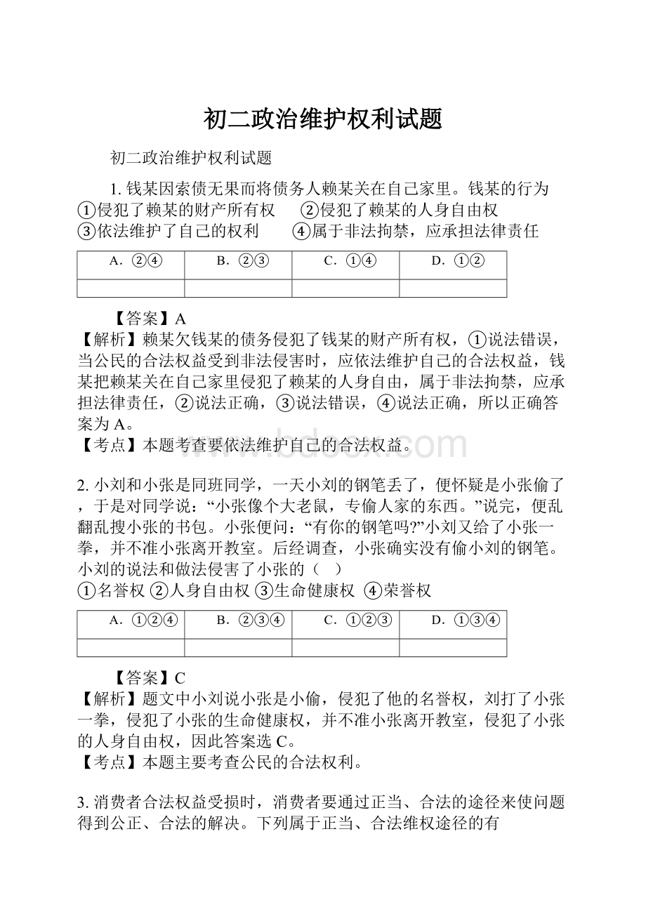 初二政治维护权利试题.docx_第1页