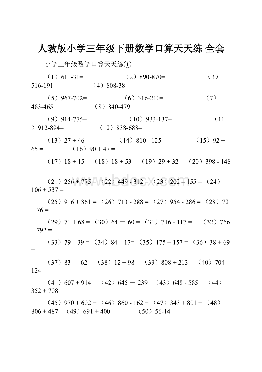 人教版小学三年级下册数学口算天天练 全套.docx_第1页