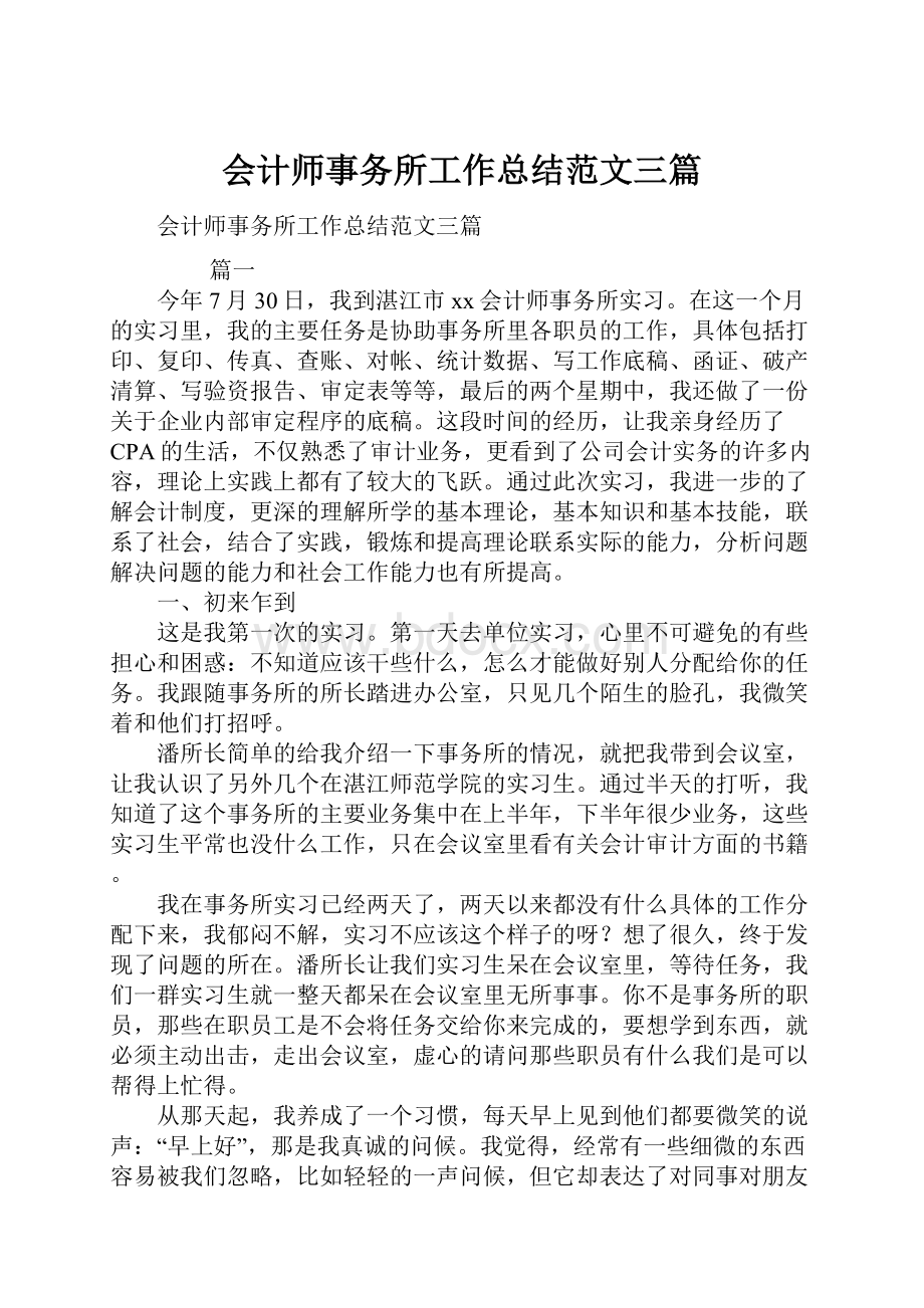 会计师事务所工作总结范文三篇.docx