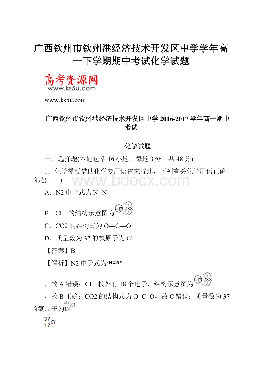 广西钦州市钦州港经济技术开发区中学学年高一下学期期中考试化学试题.docx