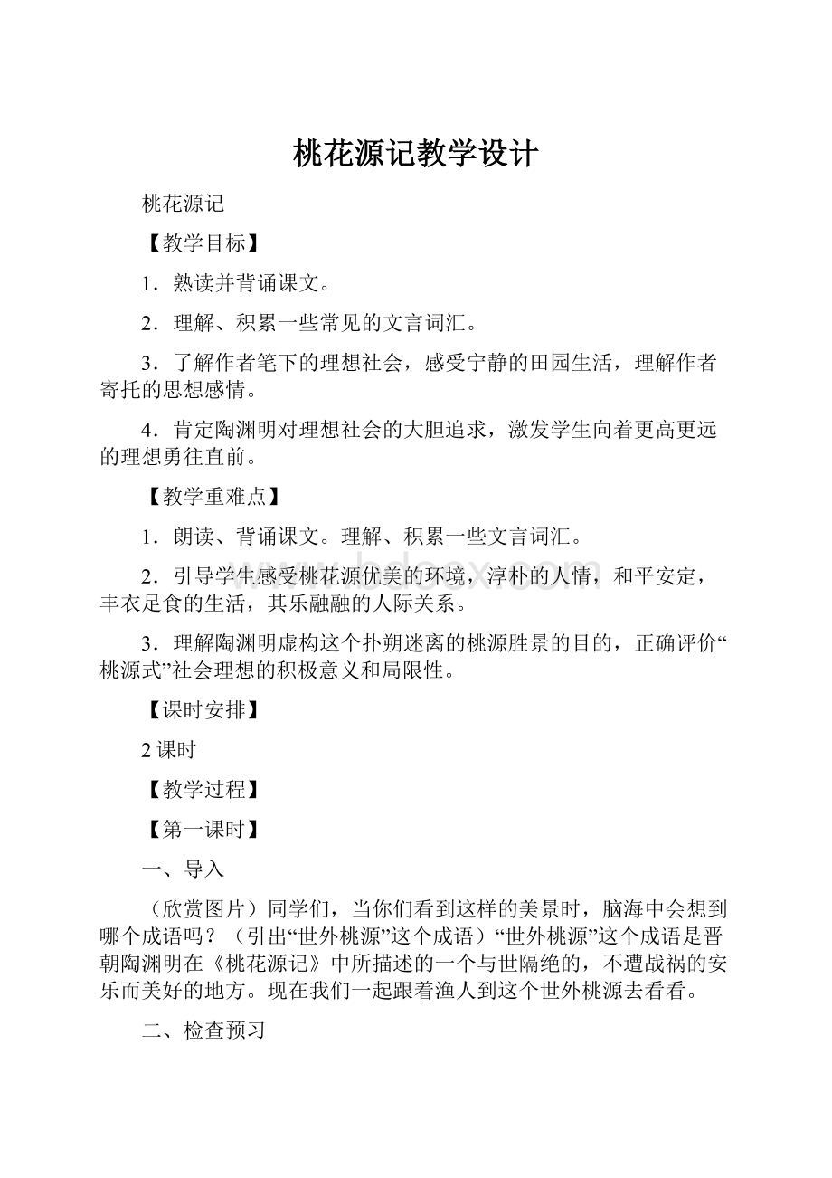 桃花源记教学设计.docx_第1页