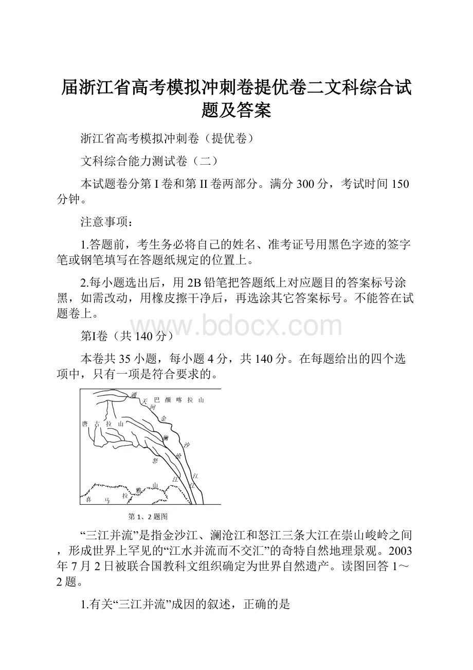 届浙江省高考模拟冲刺卷提优卷二文科综合试题及答案.docx