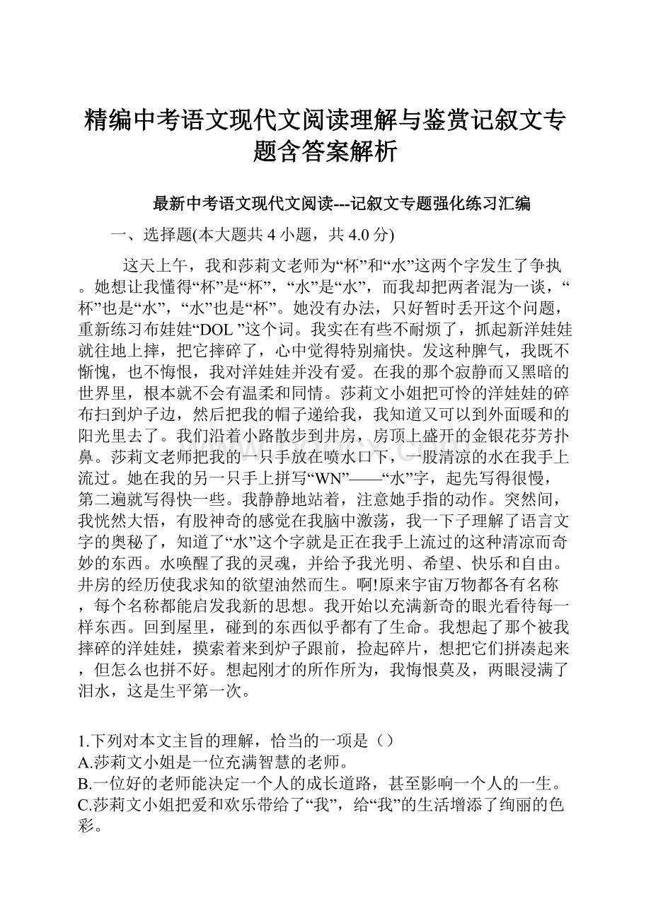 精编中考语文现代文阅读理解与鉴赏记叙文专题含答案解析.docx_第1页