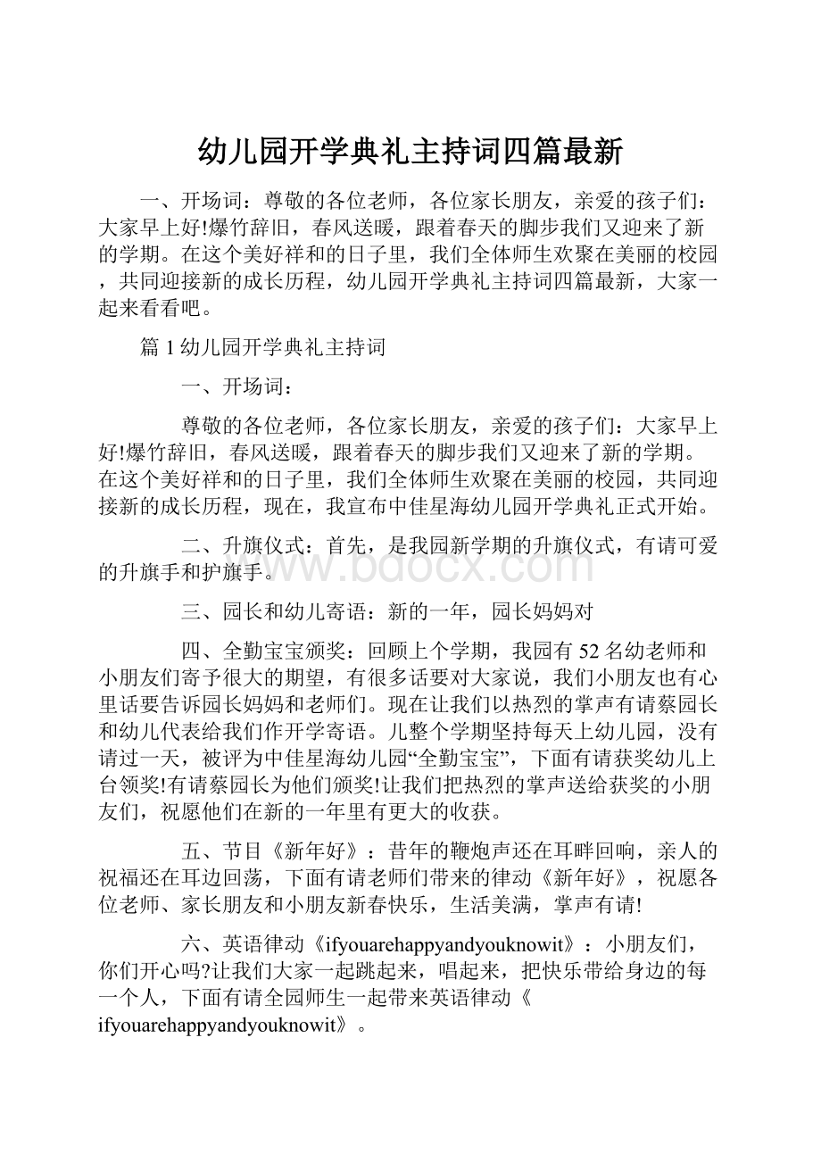 幼儿园开学典礼主持词四篇最新.docx_第1页