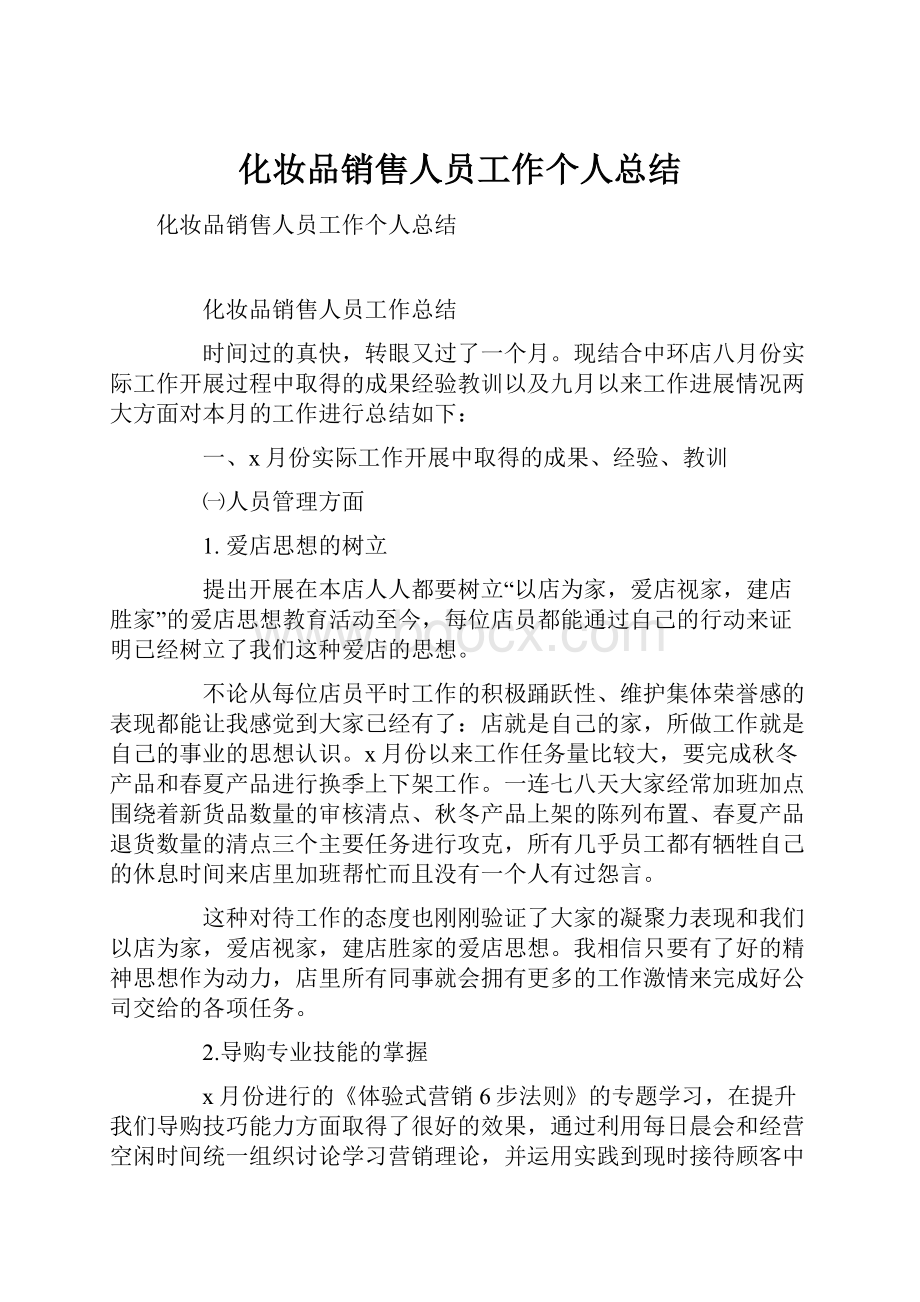 化妆品销售人员工作个人总结.docx_第1页