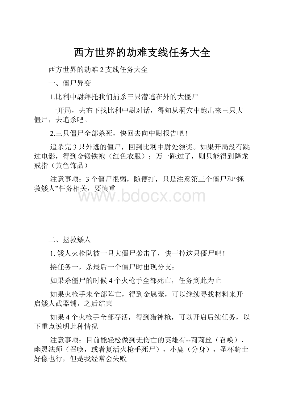 西方世界的劫难支线任务大全.docx