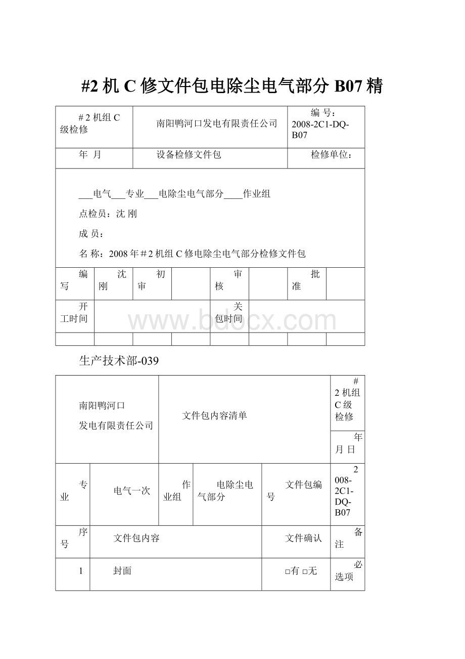 #2机C修文件包电除尘电气部分B07精.docx_第1页