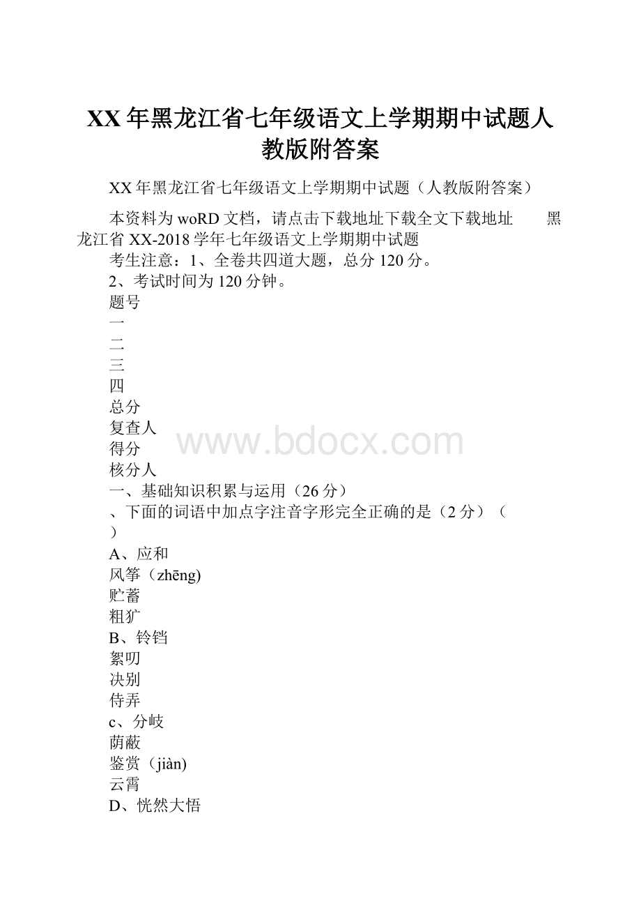 XX年黑龙江省七年级语文上学期期中试题人教版附答案.docx