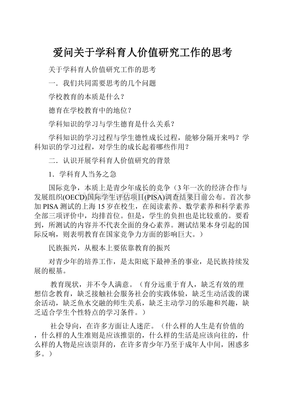 爱问关于学科育人价值研究工作的思考.docx_第1页