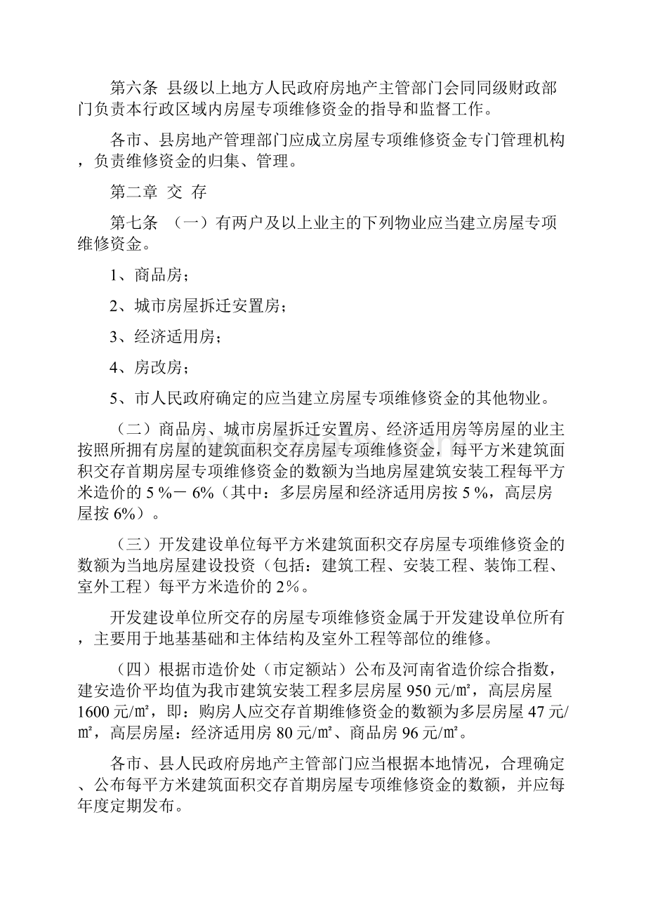 洛阳市房屋专项维修资金管理办法.docx_第2页