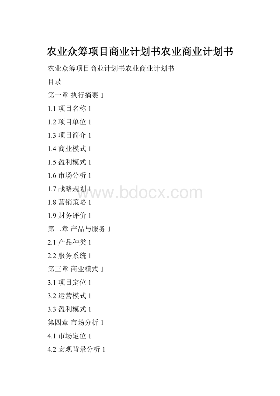 农业众筹项目商业计划书农业商业计划书.docx_第1页