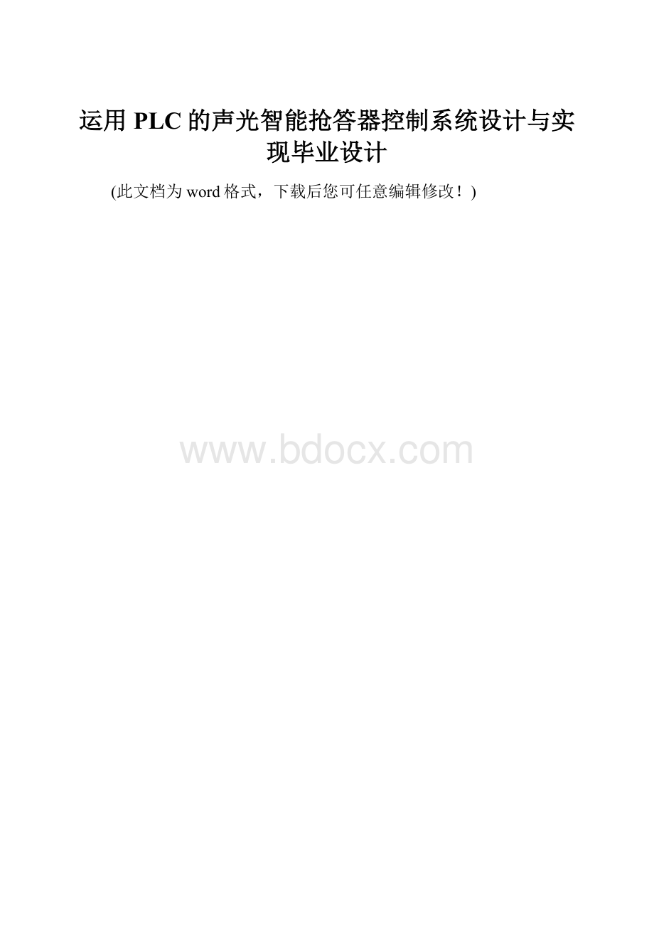 运用PLC的声光智能抢答器控制系统设计与实现毕业设计.docx_第1页