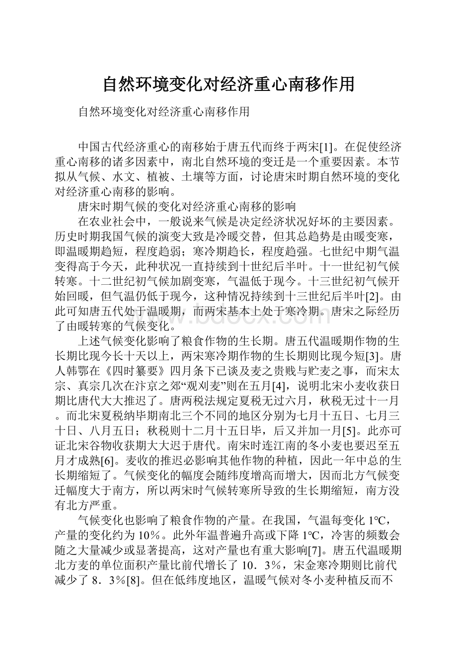 自然环境变化对经济重心南移作用.docx