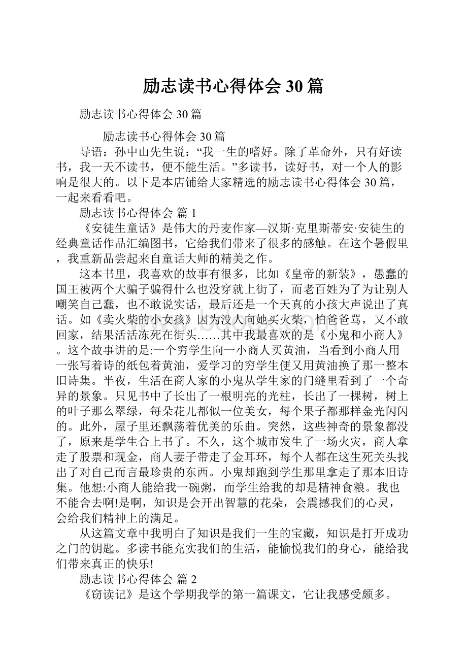 励志读书心得体会30篇.docx_第1页