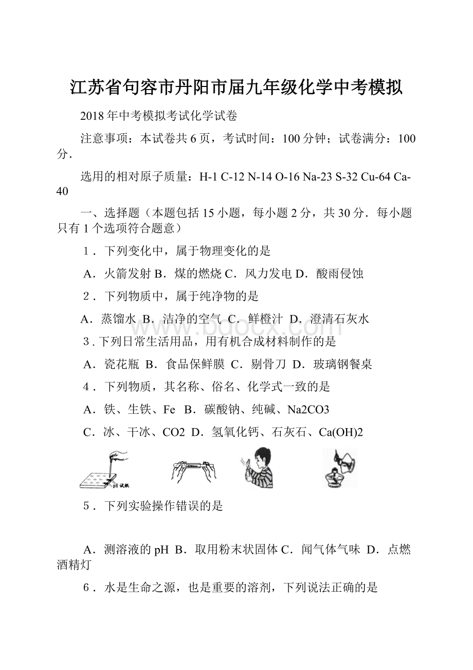 江苏省句容市丹阳市届九年级化学中考模拟.docx_第1页