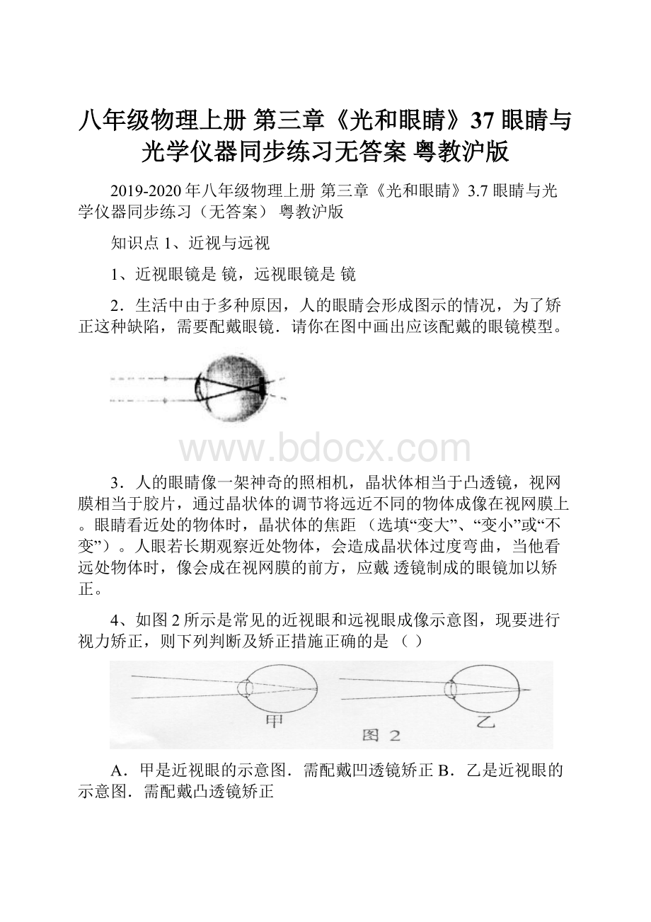 八年级物理上册 第三章《光和眼睛》37 眼睛与光学仪器同步练习无答案 粤教沪版.docx_第1页