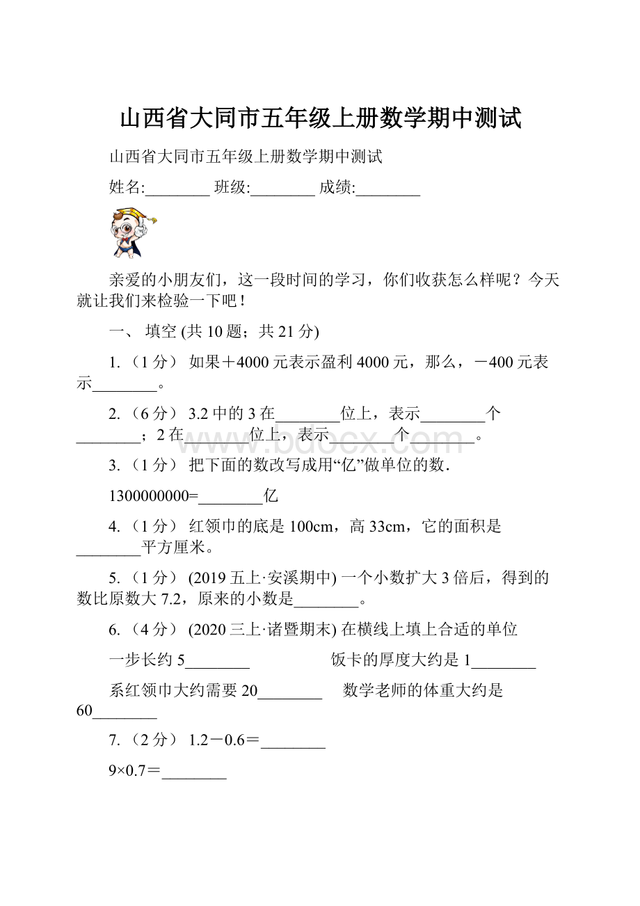 山西省大同市五年级上册数学期中测试.docx_第1页