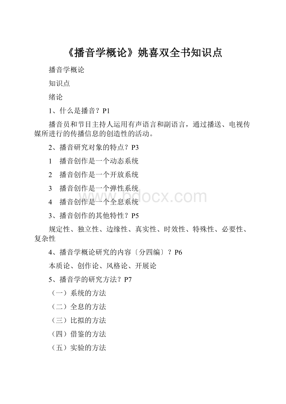 《播音学概论》姚喜双全书知识点.docx_第1页