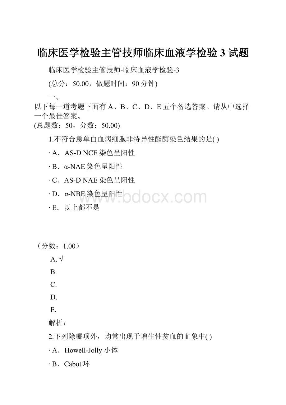 临床医学检验主管技师临床血液学检验3试题.docx_第1页